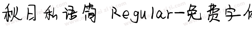 秋日私语简 Regular字体转换